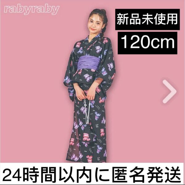 【新品未使用】セパレート浴衣 rabyraby クマ へこ帯 紫 黒 120