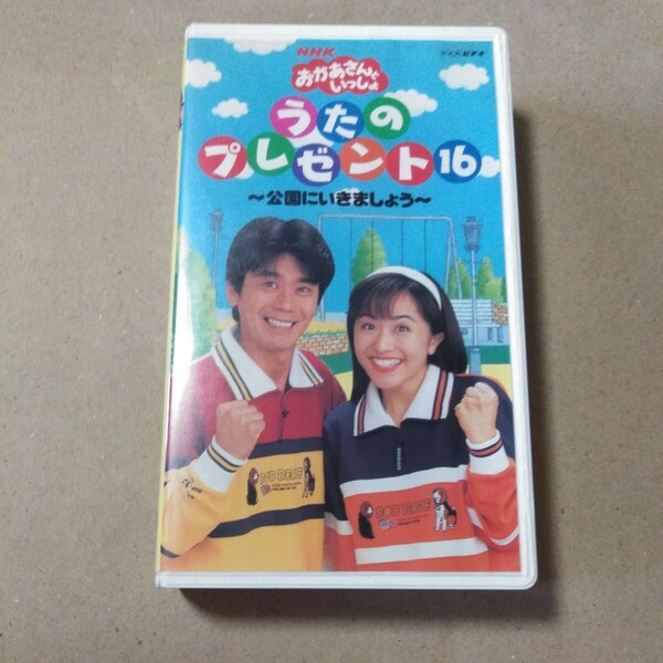 VHS NHK おかあさんといっしょ うたのプレゼント 16 公園にいきましょう 速水けんたろう 茂森あゆみ 佐藤弘道 松野ちか