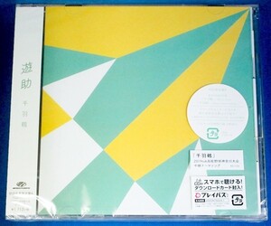 遊助／千羽鶴★初回生産限定盤A(CD＋DVD)★未開封新品★