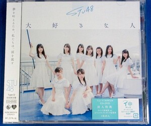 STU48／大好きな人★初回限定盤 TypeD★未開封新品★