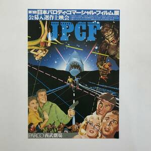PARCO 西武劇場 第1回日本パロディ・コマーシャル・フィルム展 公募入選作上映会 チラシ t00903_PE1