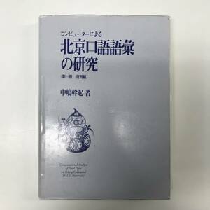 コンピューターによる北京口語語彙の研究 第一冊 資料編 中嶋幹起 1995年 t01081_l4