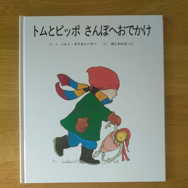 「トムとピッポさんぽへおでかけ」 絵本
