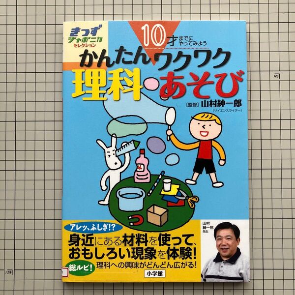 かんたんワクワク理科あそび 10才までにやってみよう きっずジャポニカ・セレクション 山村紳一郎/監修 小学館国語辞典編集部/編集