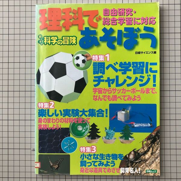 親と子の科学の冒険 理科であそぼう 自由研究・総合学習に対応 (日経ムック73) 日経サイエンス 編