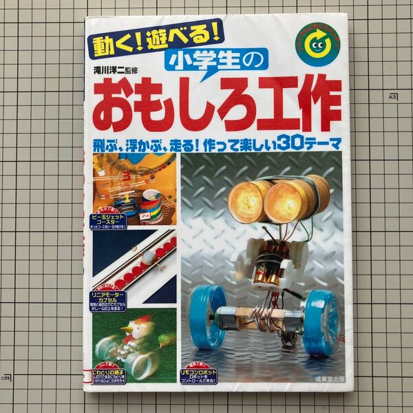 動く!遊べる!小学生のおもしろ工作 リサイクル工作にもバッチリ! 飛ぶ、浮かぶ、走る!作って楽しい30テーマ 滝川洋二/監修
