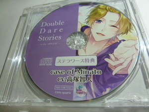 Double Dare Stories side MESH ステラワース特典CD case of Minato 高塚智人 