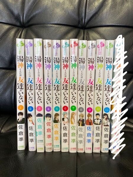 湯神くんには友達がいない 1〜11