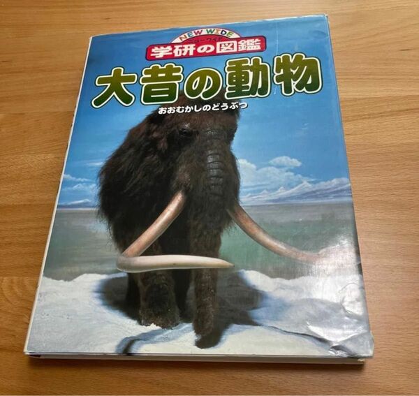 古本 学研の図鑑 大昔の動物