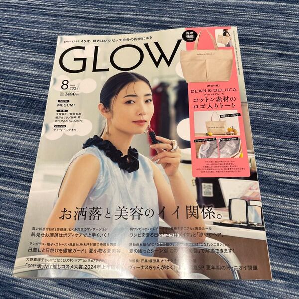 GLOW(グロー)2024年8月号