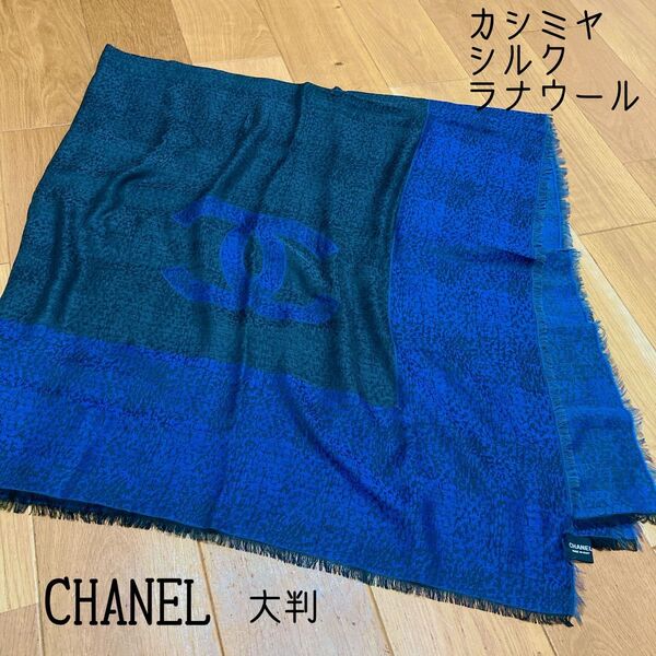 CHANEL 大判 バンダナ スカーフ ストール カシミヤ シルク ウール