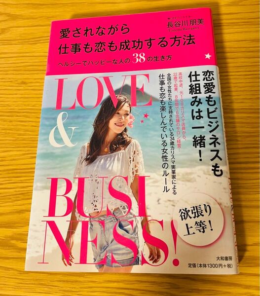 愛されながら仕事も恋も成功する方法 長谷川朋美