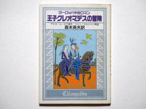 アドネ・ル・ロア・原作　ジャン・マルシャン・再話　王子クレオマデスの冒険　ヨーロッパ中世ロマン　森本英夫・訳　教養文庫