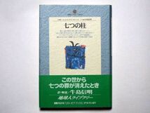 Ｗ・フェルナンデス・フローレス　七つの柱　牛島信明・訳　単行本　小学館　地球人ライブラリー_画像1