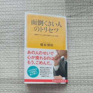 面倒くさい人のトリセツ 職場の“ストレス源”に翻弄されない知恵 (KAWADE夢新書 S411) 榎本博明/著