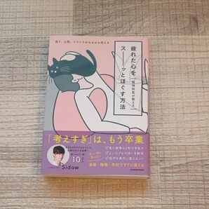 疲れた心をスーッとほぐす方法 精神科医が教える 焦り、心配、イライラがみるみる消える メンタルドクターSidow/著
