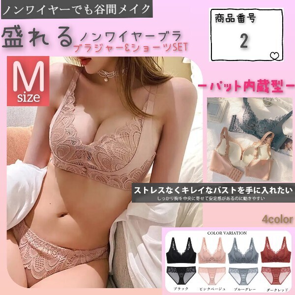 【商品番号2】 極ふわパット内蔵 盛りブラ 楽ブラ ピンクベージュM 盛れるノンワイヤー ブラジャーショーツセット 下着 補正 脇高