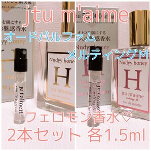 2本セット ジュテームH パルファム・メルティングM オードトワレ 各1.5ml 香水