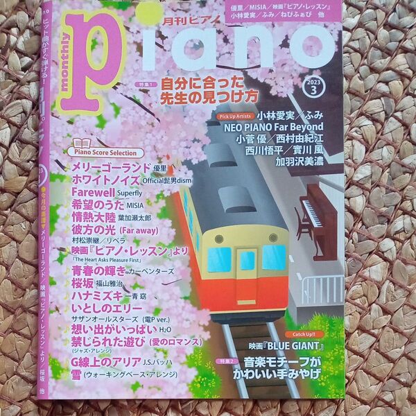 月刊ピアノpiano2023/3月号