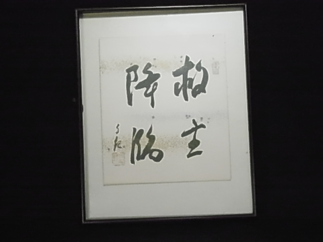 2025年最新】Yahoo!オークション -岡田茂吉(書)の中古品・新品 2025年最新】Yahoo!オークション -岡田茂吉(書)の中古品・新品