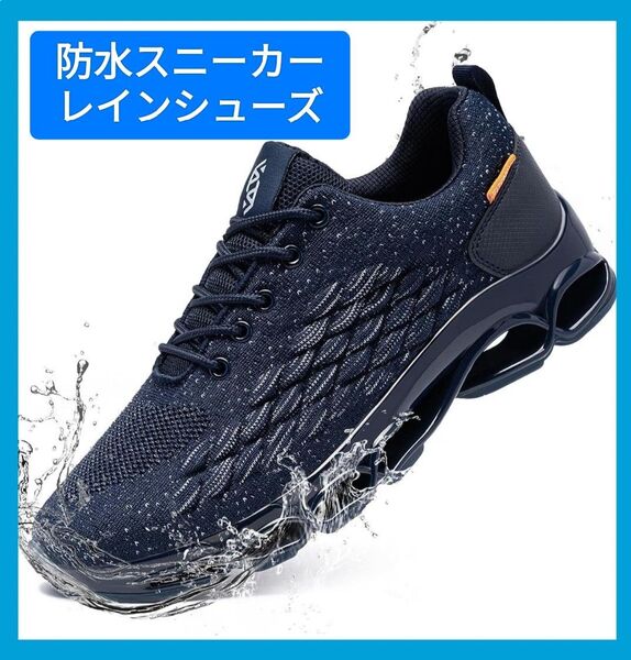 大特価最終価格!防水靴 メンズ スニーカー 防水シューズ レインシューズ 超軽量 ランニング アウトソール 中空ソール 28cm