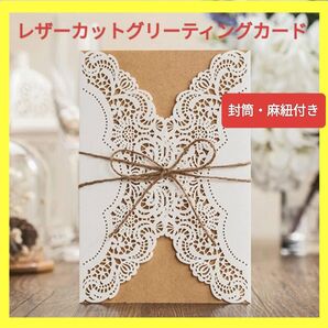 最終価格!グリーティングカード お誕生日カード 封筒 麻紐付き レザーカット 結婚式招待状 バースデーカード 装飾パーティーカード
