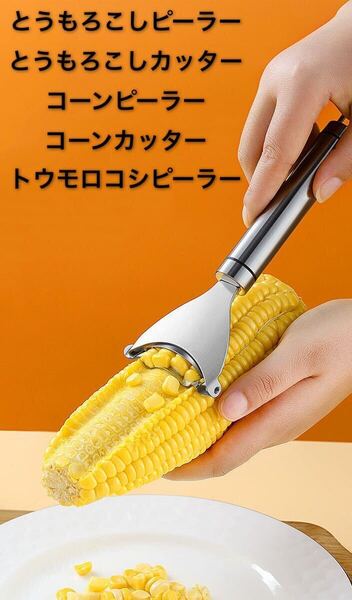 とうもろこしピーラー とうもろこしカッター コーンピーラー コーンカッター トウモロコシピーラー 調理器具 新品未使用