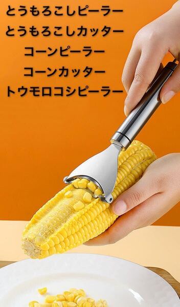 とうもろこしピーラー とうもろこしカッター コーンピーラー コーンカッター トウモロコシピーラー 調理器具 新品未使用