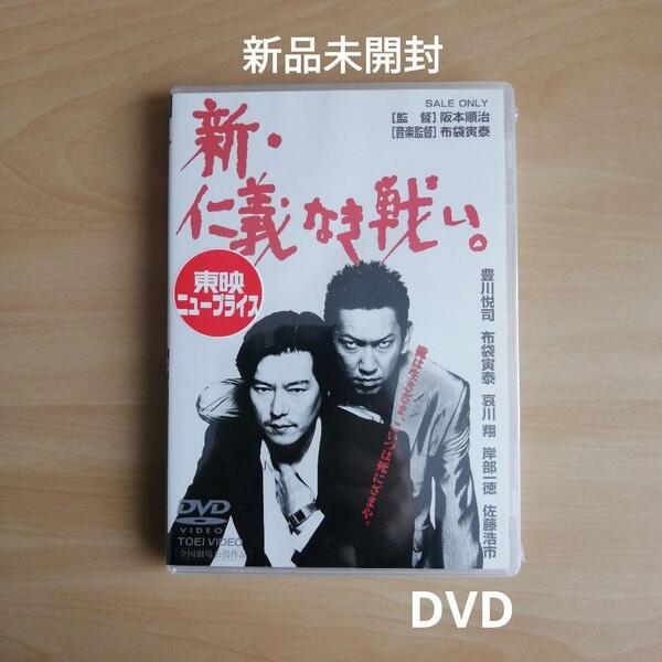 新品未開封★新・仁義なき戦い。 DVD 【送料無料】 豊川悦司 布袋寅泰 阪本順治