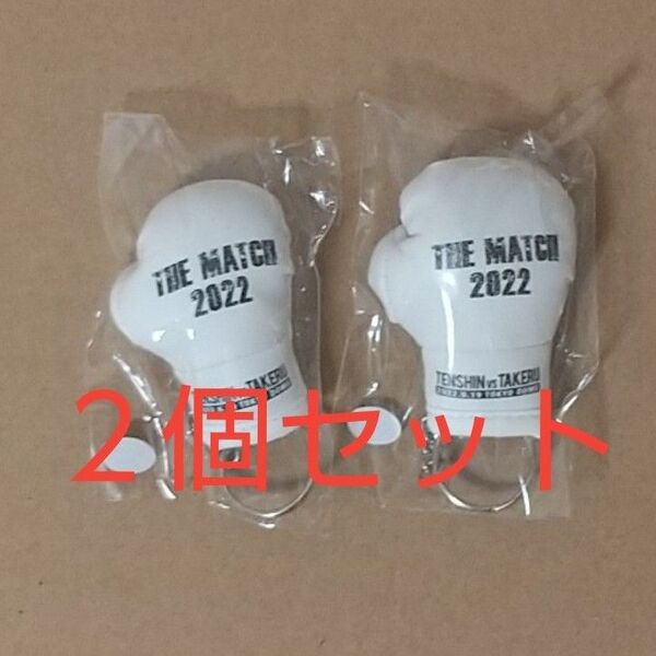 【まとめ売り】THE MATCH 2022 キーホルダー 公式 グッズ 那須川天心 武尊(2個)