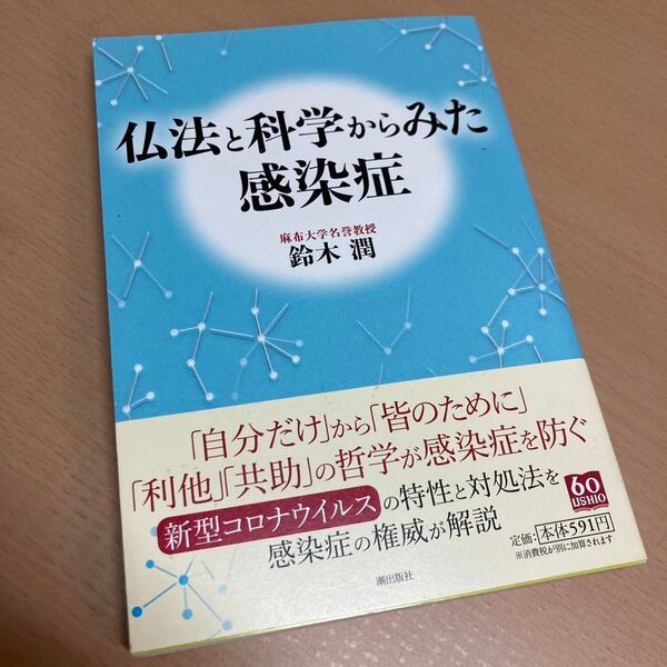 仏法と科学からみた感染症 鈴木潤/著