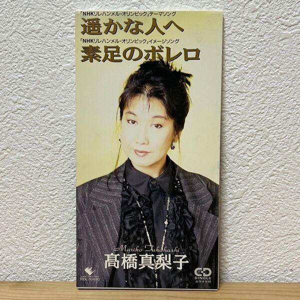 ▼遙かな人へ/素足のボレロ/高橋真梨子 岩本正樹 林有三 VIDL-10490 8cm シングルCD 中古 【萌猫堂】