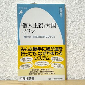 ▼「個人主義」大国イラン 群れない社会の社交的なひとびと(平凡社新書 786)岩崎葉子/著 帯有り 初版 中古 【萌猫堂】