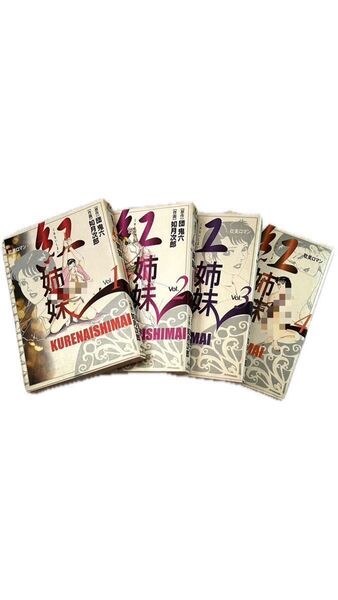 団鬼六 紅姉妹 全巻