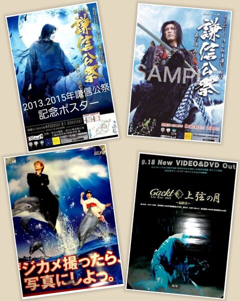 GACKTさん 謙信公祭(2013&2015年)ポスター2枚+告知ポスター2枚=美品4枚セット