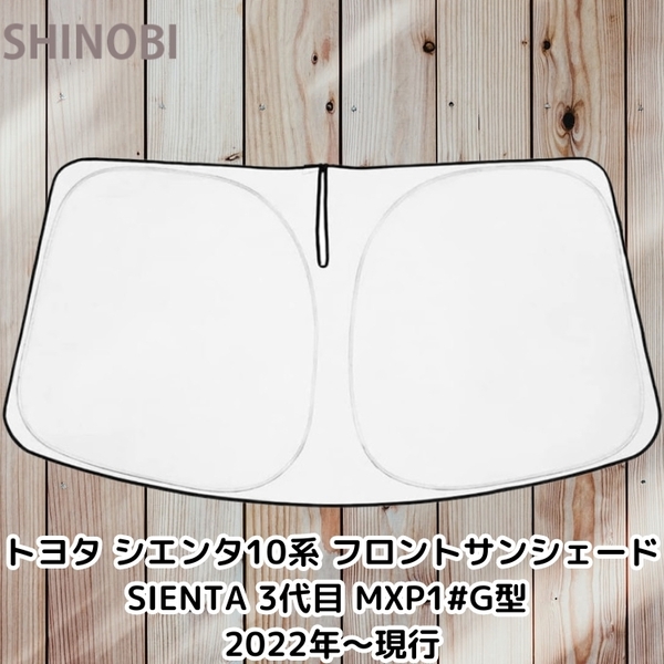 トヨタ 互換 シエンタ 10系 フロントサンシェード SIENTA 3代目 MXP1#G型 2022年~現行 遮光 UVカット 取付簡単 収納袋付