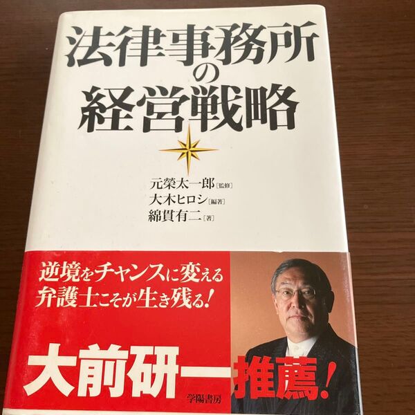法律事務所の経営戦略 元榮太一郎/監修 大木ヒロシ/編著 綿貫有二/著