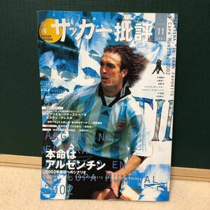 季刊 サッカー批評 2001 11月号 アルゼンチン特集 バティストゥータ ボカジュニアーズ リーベルプレート リケルメ