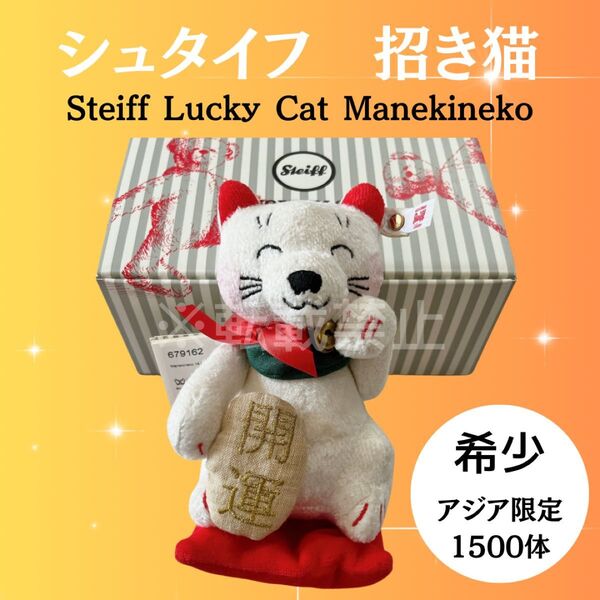 最高級 シュタイフ アジア限定1500体 招き猫 開運 シリアルナンバー付き 開店祝い 開業祝い