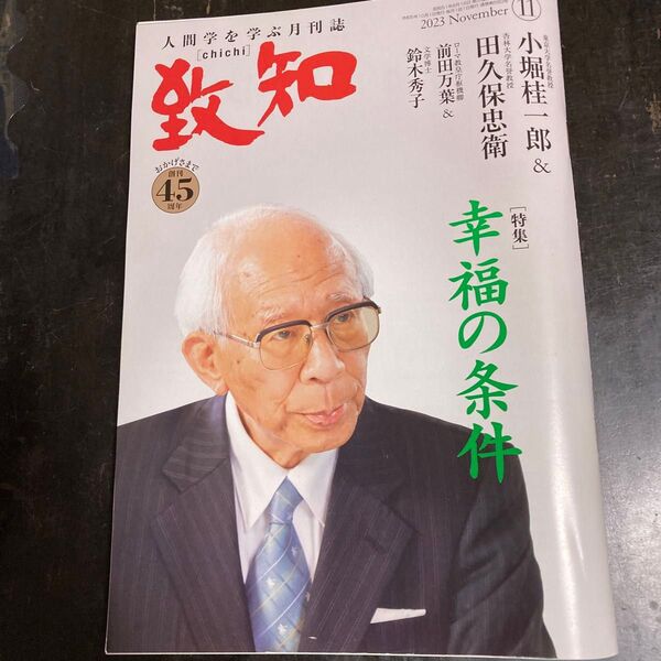 人間学を学ぶ月刊誌 致知 2023年11月号 定価1100円