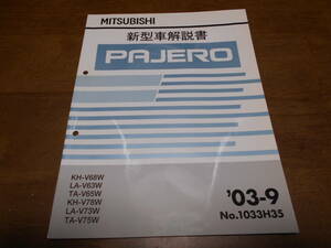 B1845 / パジェロ / PAJERO KH-V68W,V78W LA-V63W,V73W TA-V65W,V75W 新型車解説書 2003-9