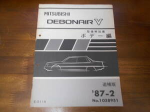 B7214 / S11A Debonair V DEBONAIR-V maintenance manual body compilation supplement version 1987-2