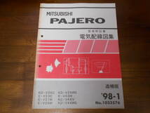 B7251 / パジェロ PAJERO V26C.V26WG.V46WG V23C.V21W.V25W.V45W KC-V46V 整備解説書 電気配線図集 追補版 98-1_画像1