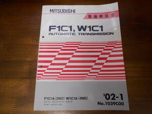 B7256 / F1C1A W1C1A CQ2A CS2A CS5W ディンゴ ランサーセディア セダン・ワゴン オートマチックトランスミッション 整備解説書 2002-1