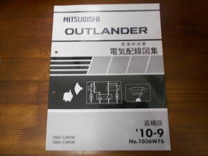 B7097 / アウトランダー OUTLANDER CW4W CW5W 整備解説書 電気配線図集 追補版 '10-9