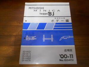 B7104 / ミニカ トッポBJ MINICA TOPPO BJ H42A H47A H42V H47V 整備解説書 ボデー編　追補版 '00-11 