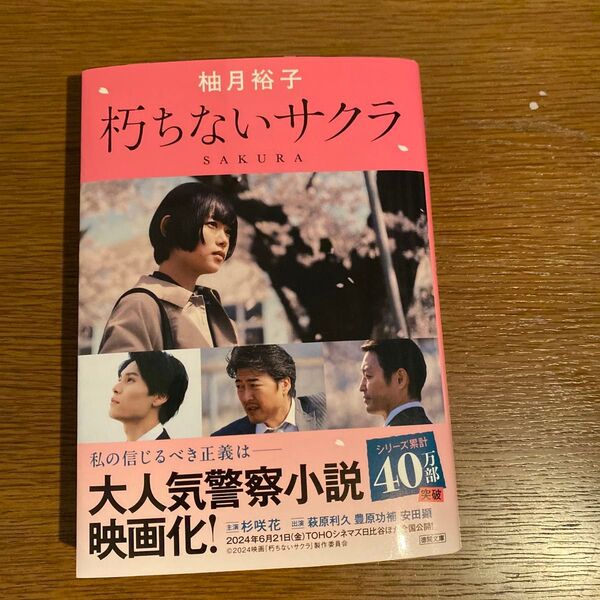 朽ちないサクラ 柚月裕子著