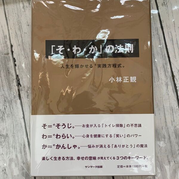 「そ・わ・か」の法則 人生を輝かせる“実践方程式” 小林正観/著