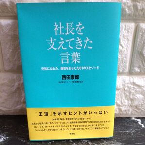 社長を支えてきた言葉 元気になれた、勇気をもらえた81のエピソード 西田康郎/著