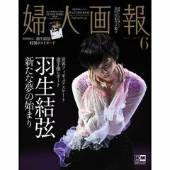 婦人画報 2019年 6月号　増刊　羽生結弦　特別版 　ゆず　新品・未読品